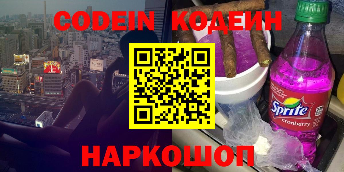 Кодеин Purple Drank Карачаевск